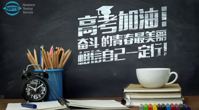 高考加油!能标检测祝每一位学子金榜题名